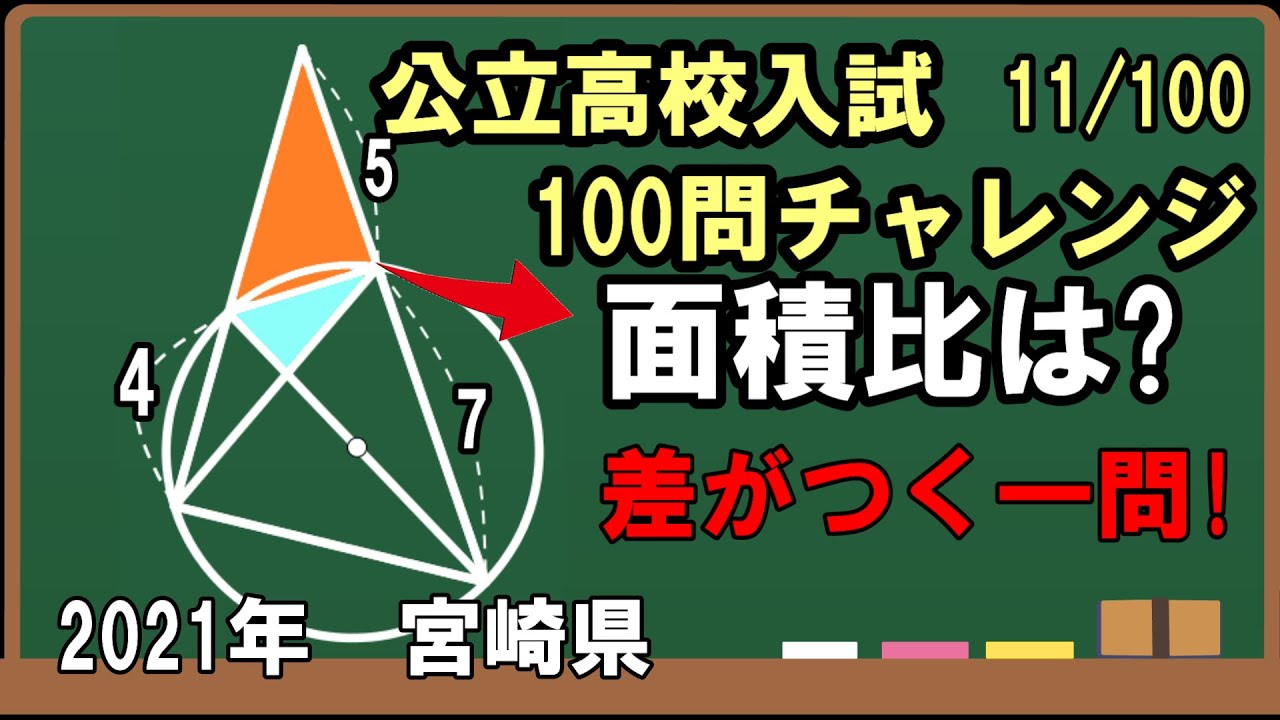 公立高校入試数学100問チャレンジ］2021年宮崎県 差がつく一問