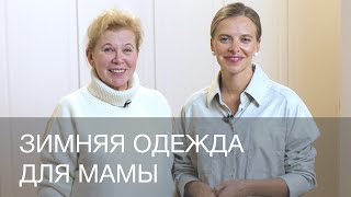 ЗИМНЯЯ ОДЕЖДА ДЛЯ МАМЫ | КАК ПОДОБРАТЬ ЗИМНИЕ ВЕЩИ ДЛЯ МАМЫ НА РАСПРОДАЖЕ | 12storeez