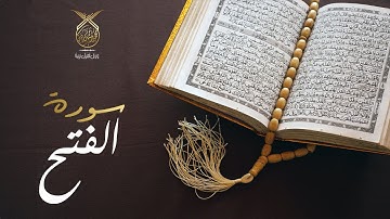 سورة الفتح آيات السكينة والطمأنينة كاملة بصوت القارئ محمد رشيد كردي | Surat Al-Fath