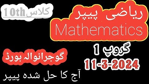 10th class mathematics paper 2024 || Gujranwala board || Group 1 || today solve paper