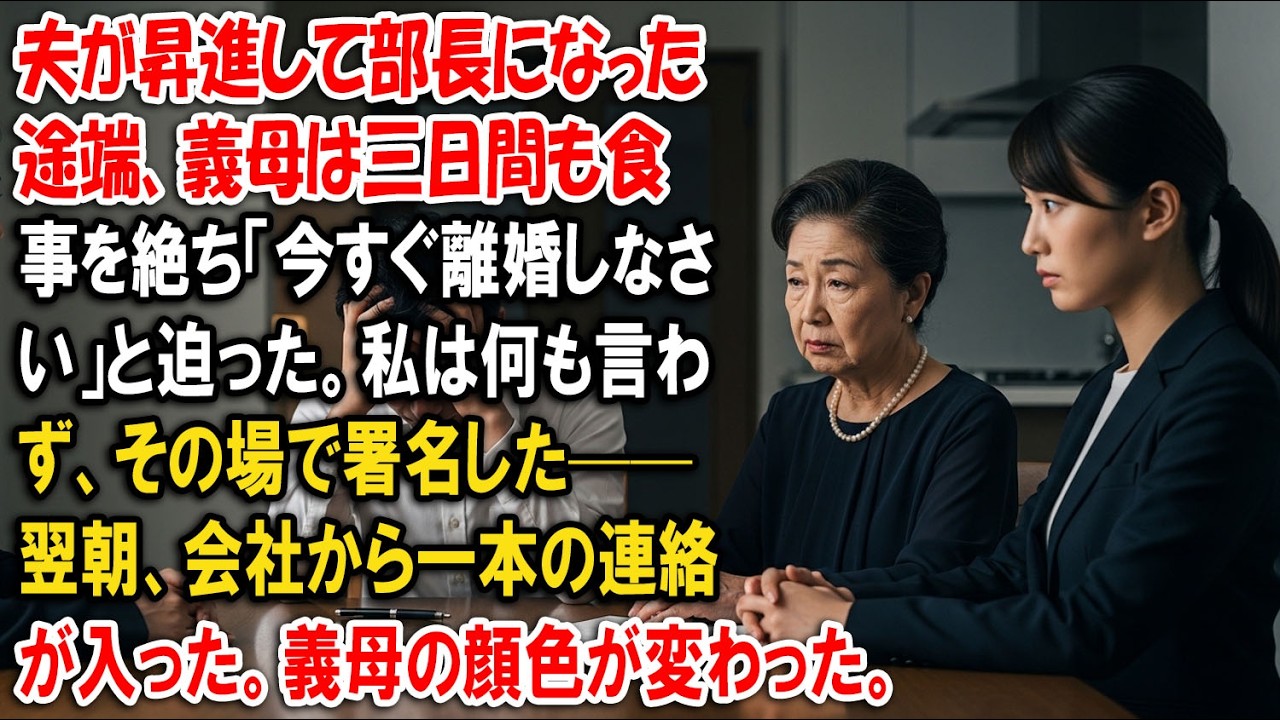 夫が昇進して部長になった途端、義母は三日間も食事を絶ち「今すぐ離婚しなさい」と迫った。私は何も言わず、その場で署名した——翌朝、会社から一本の連絡が入った。義母の顔色が変わった。