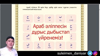 видео: 1-дәріс /Құран әліппесі /Тәжуид сабақтары картинка: 1-дәріс /Құран әліппесі /Тәжуид сабақтары