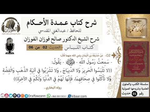 2 من 6/عمدة الأحكام/كتاب اللباس/ لا تلبسوا الحرير ولا الديباج/الشيخ صالح الفوزان/مشروع كبار العلماء
