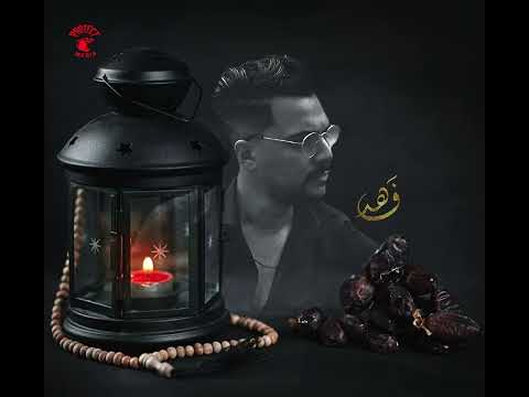 ايات عطفك واحسانك ماليها حصر محمد الفهد انتاج شركه بروتكت ميديا محمد العشري رمضان 2024