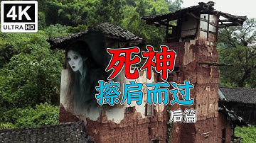4K（第258集）老宅有鬼——与死神擦肩而过. 后篇. EP258. The old house is haunted—— cheat death.part 2.