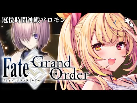 【FGO】完全初見のFate/Grand Order!今日から冠位時間神殿ソロモンいくぞおおおおおおおお!part1【星川サラ/にじさんじ】 video thumb