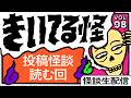 【音声怪談生配信】#きいてる怪 vol.98 2026.3.26【おばけ座】#深津さくら #ワダ #チビルマ