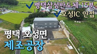 평택고덕신도시 삼성반도체와 오성IC 인접한 넓은마당 제조공장 임대🏭