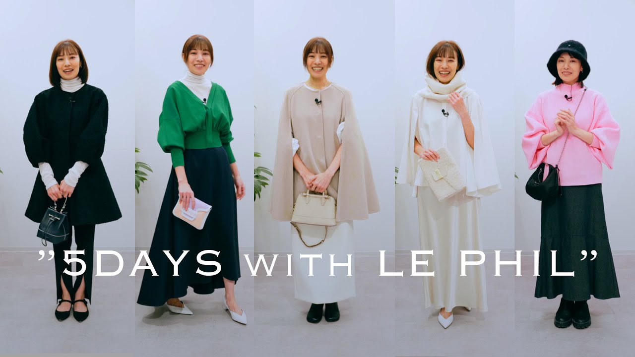 LOOKBOOK】LE PHILの5日間コーディネートをご紹介する”5DAYS