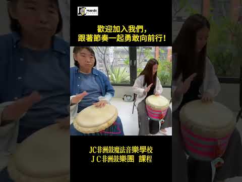 用鼓聲唱出〈向前走〉的精神！JC非洲鼓樂團：只要認真專注，業餘也能攜手變專業！