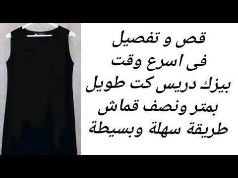تفصيل بيزك دريس كت فى اسرع وقت واقل مجهود من متر ونصف قماش