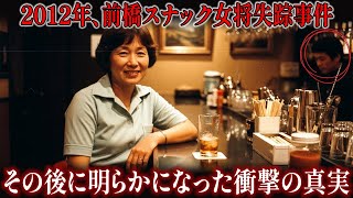 2012年、前橋スナック女将失踪事件…その後に明らかになった衝撃の真実