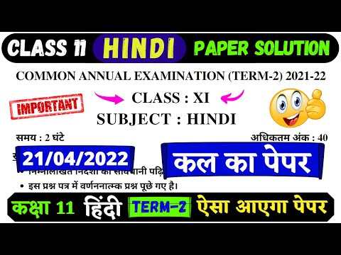 class 11 Hindi paper solution | sample paper of hindi class 11 term 2 | 11th hindi paper final exam