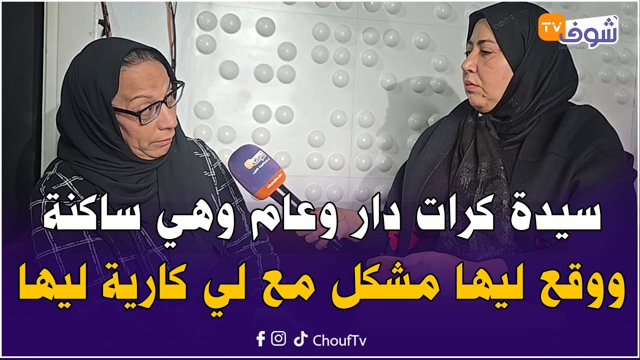 سيدة كرات دار وعام وهي ساكنة ووقع ليها مشكل مع لي كارية ليها وولد مولات الدار تهجم عليها