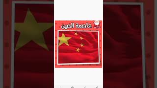 #ماهي عاصمة الصين 🇨🇳