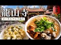 【台北穴場🇹🇼】龍山寺|水餃子と麵線、ローカルな台北を歩く🥟