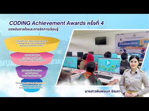 Coding “CODING Achievement Awards" ครั้งที่ 4 - ประเภท Plugged Coding ระดับมัธยมศึกษา