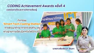 Coding “CODING Achievement Awards ครั้งที่ 4 - ประเภท Plugged Coding ระดับมัธยมศึกษา