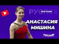 Анастасия Мишина - фигуристка, чемпионка мира 2021 - биография