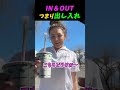 【英語学習】IN&OUTの意味 #shorts #英語学習