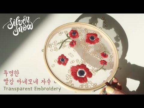 [프랑스 자수] Red <strong>Anemone</strong> Embroidery 4월 탄생화, 투명하게 수놓은 빨강 아네모네, 꽃자수