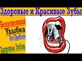 Белоснежная улыбка ! Здоровые и красивые зубы ! Витамины для Зубов !