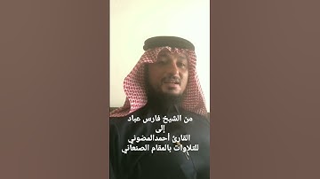 الشيخ القارئ فارس عباد || يبدئ إعجابه بتلاوات القارئ أحمد المضوني ( بالمقام الصنعاني)