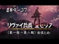 リヴァイ兵長 [CV神谷浩史 フルボイス] 一期～二期 全セリフまとめ【進撃の巨人 Attack on Titan】