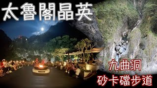太魯閣晶英酒店加半日遊 九曲洞 砂卡礑步道Silks Place Taroko Taiwan Hualien