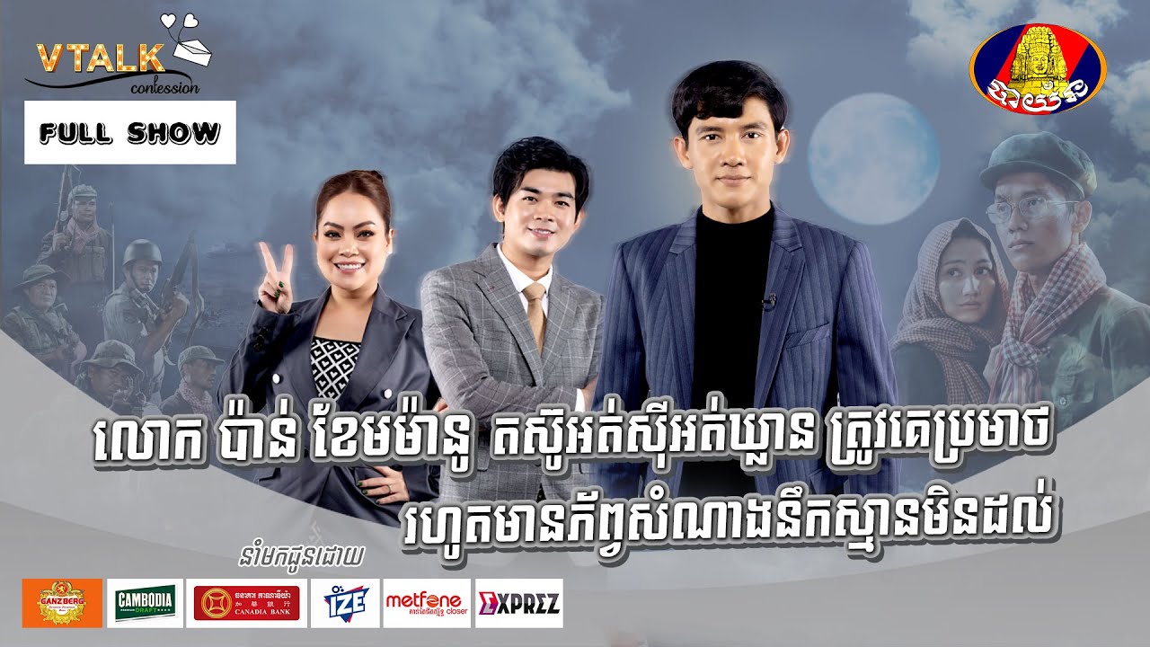 [FULL SHOW] លោក ប៉ាន់ ខែមម៉ានូ តស៊ូអត់សុីអត់ឃ្លានត្រូវគេប្រមាថរហូតមានភ័ព្វសំណាងនឹកស្មានមិនដល់[VTalk]