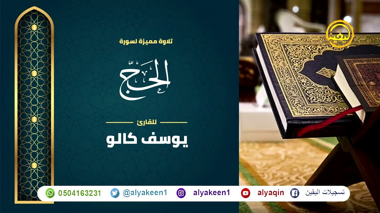 سورة الحج بجوده عاليه - القارئ يوسف كالو _ Surat Al-Haj - Yousef Kalo