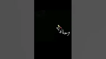 طب اه من صوتك وحلاوته 