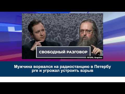 Мужчина ворвался на радиостанцию в Петербурге и угрожал устроить взрыв