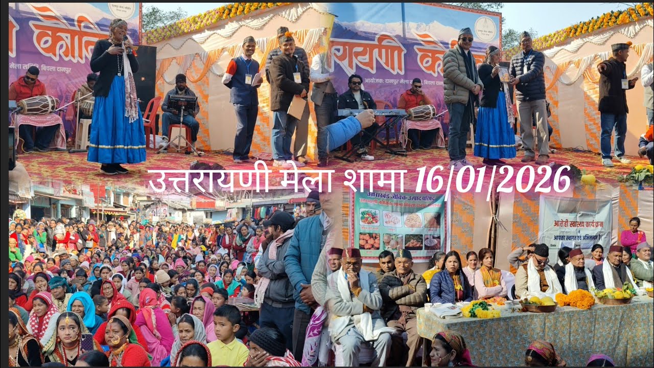 16 January 2026 नामिक की श्रीमती पार्वती देवी जी ने  गायी सुंदर चाचरी||उत्तरायणी मेला शामा धूरा||