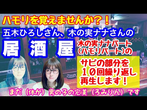 【ハモリ、練習用】「居酒屋」の木の実ナナ（ハモリ）パートを繰り返し歌ってみた【女装、女声、MtF】