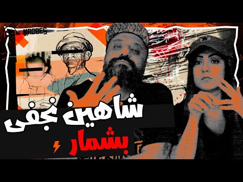 Shahin Najafi Beshmar Reaction Album Chel ری اکشن بشمار شاهین نجفی