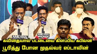 Padal Asiriyar Kabilan Ultimate Speech Cm Mk Stalin Thirumavalavan Annamalai Seeman