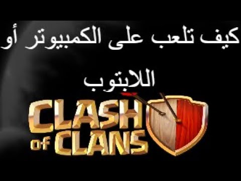 كيفية لعب    على الكمبيوتر واللابتوب