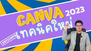 เทคนิคการใช้ CANVA อัปเดต 2023 ฟีเจอร์ใหม่ ๆ ที่ซ่อนอยู่เพียบ!