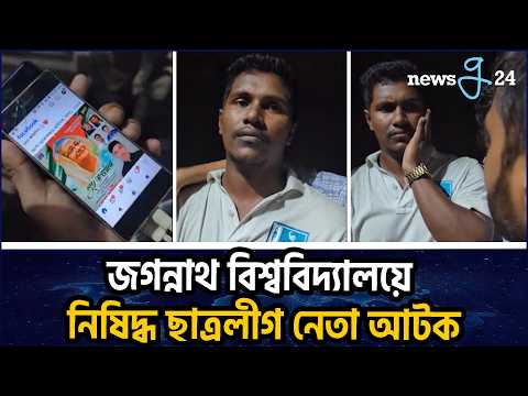 জগন্নাথ বিশ্ববিদ্যালয়ের গেটে নি'ষি'দ্ধ ছাত্রলীগ কর্মী আ'টক | Banned Chatro League Activist Detained