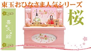 【雛人形】2021年 人形の東玉 人気の木目込 喜久絵シリーズ 桜 収納飾り