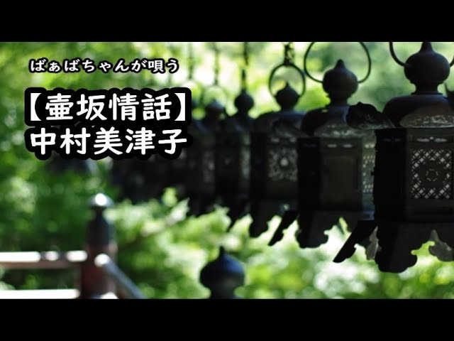 ばぁばちゃんが唄う【壺阪情話】中村美津子 cover ＜歌詞入り