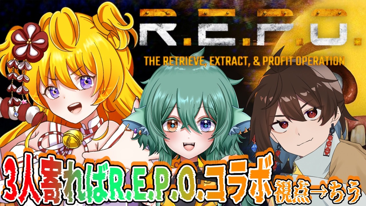 【#repo /R.E.P.O./#ゲーム実況 】ちうさん視点・3人寄ればR.E.P.O.コラボ‼【#vtuber /#松平ちう/#胡坂刻 /#錦秋紅葉 】