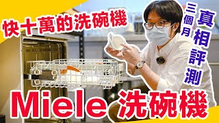 快十萬的德國 Miele 洗碗機已經買三個月了我的心得是...