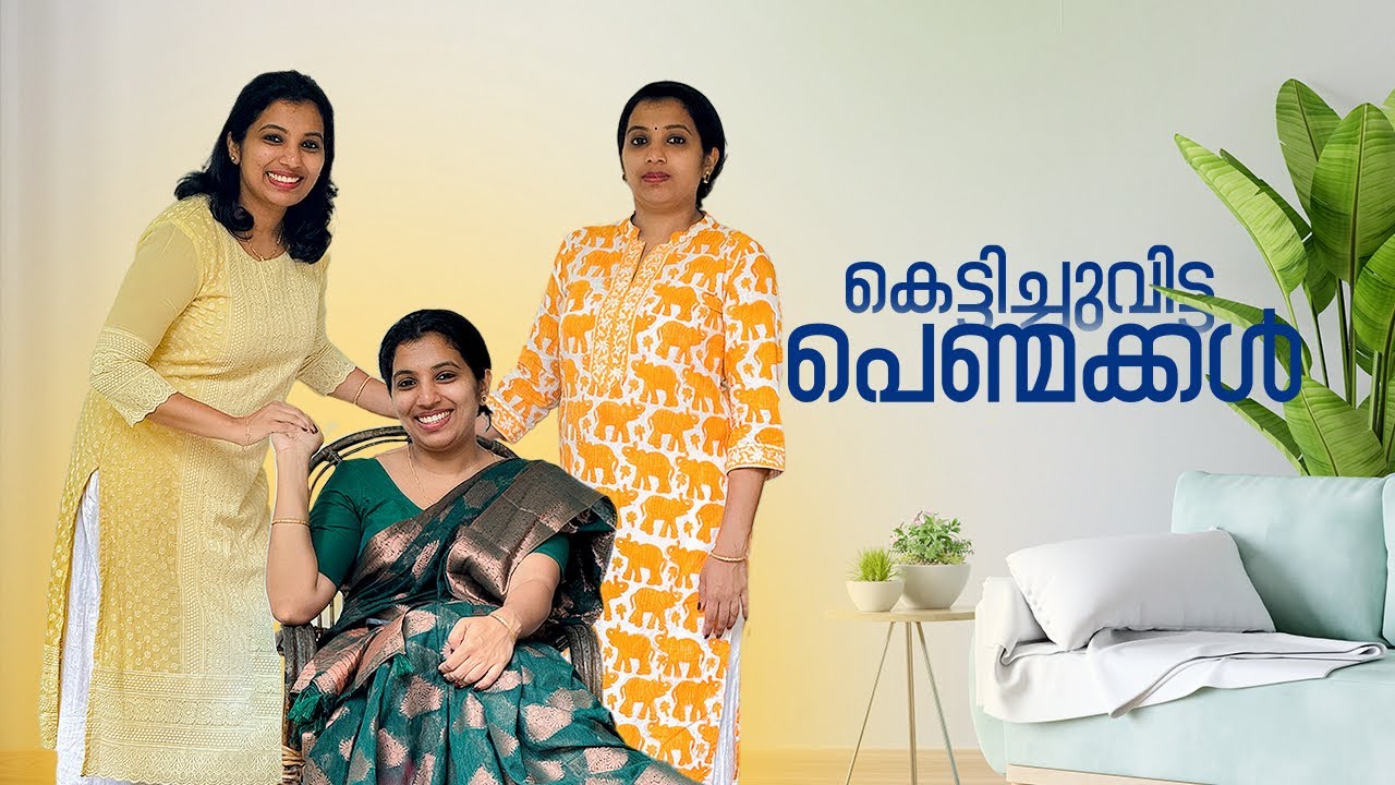 കെട്ടിച്ചുവിട്ട പെണ്മക്കൾ ഒത്തുകൂടിയാൽ 😅#ponnuannamanu #kottayamkunjannamma #comedy #ownvoice