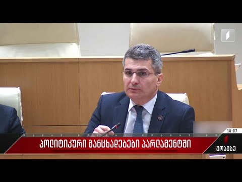 ხმაური და სიტყვიერი დაპირისპირება პარლამენტის სხდომაზე