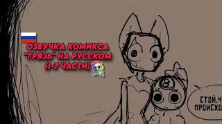 картинка: 🇷🇺 | ОЗВУЧКА КОМИКСА «ГРЯЗЬ» НА РУССКОМ! (1-7 ЧАСТИ) roblox, DANDY WORLD 