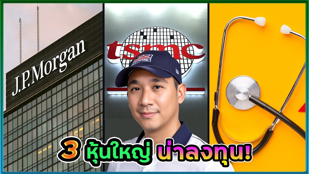 3 หุ้นใหญ่ ออมยาวๆ! รีวิวผลประกอบการ ความเสี่ยง จังหวะลงทุน TSM JPM UNH