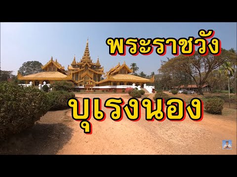 พระราชวังบุเรงนอง,กัมโพชธานี,ศาลพระสุพรรณกัลยา,Kamboza thadi palace,Bago,Myanmar 2018#9