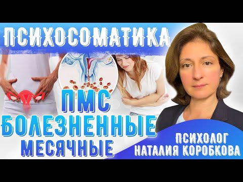 Болезненные месячные/Причины/Как убрать БОЛЬ